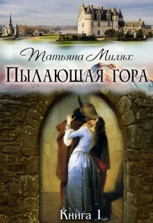 Пылающая гора (книга 1), Татьяна Милях