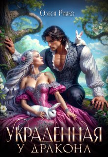 Украденная у дракона, Олеся Рияко