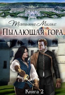 Пылающая гора (книга 2), Татьяна Милях