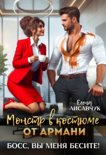Монстр в костюме от Армани. Босс, вы меня бесите!, Елена Лисавчук
