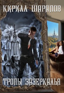 Тропы зазеркалья, Кирилл Шарапов