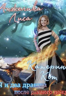 Я и два дракона после рыбного дождя, Анжелика Лиса