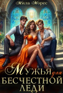Мужья для бесчестной леди, Мила Морес