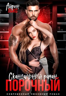 Порочный. Скандальный роман, Айрин Лакс