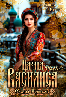 Царица Василиса. Сказы Рускалы, Ляна Вечер