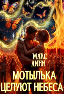 Мотылька целуют небеса, Макс Линн