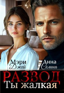 Развод. Ты жалкая, Мэри Джей (Mary J)