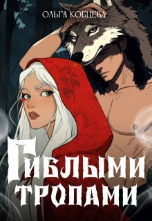 Гиблыми тропами, Ольга Кобцева