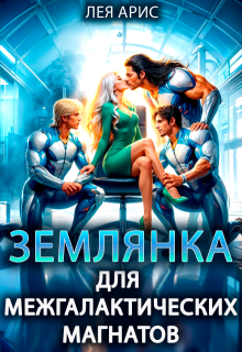 Землянка для межгалактических магнатов, Лея Арис