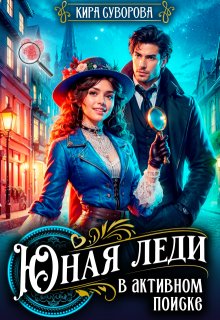 Юная леди в активном поиске, Кира Суворова