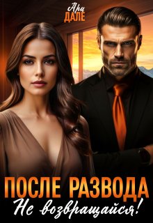 После развода. Не возвращайся!, Ари Дале