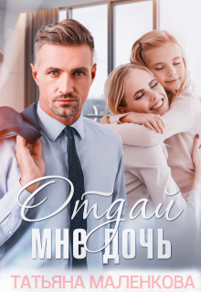 Отдай мне дочь, Тата Златова