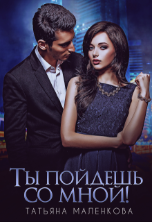 Ты пойдешь со мной!, Тата Златова