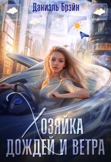 Хозяйка дождей и ветра, Даниэль Брэйн