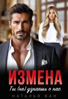 Измена. Ты (не) узнаешь о нас, Наталья Ван