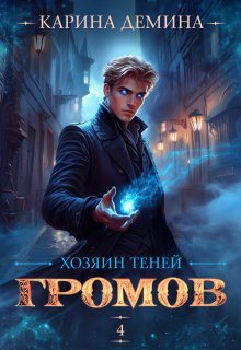 Громов: Хозяин теней. 4, Карина Демина
