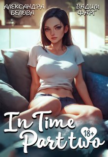 «Intime». Часть вторая, Вадим Фарг