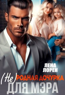 (не) Родная дочурка для мэра, Лена Лорен