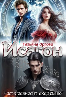 Исагон. Настя разносит академию, Тальяна Орлова