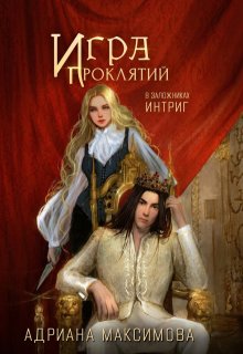 Игра проклятий-2. В заложниках интриг, Адриана Максимова