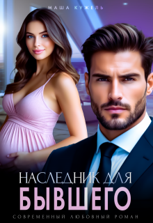 Наследник для бывшего, Маша Кужель