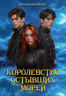 Королевство остывших морей, Вероника Фокс