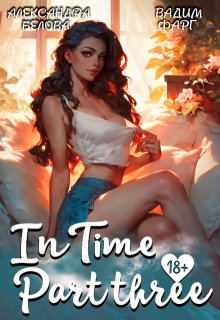 «Intime». Часть третья, Вадим Фарг