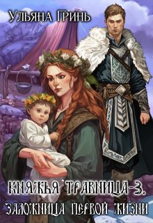 Княжья травница — 3. Заложница первой жизни, Ульяна Гринь