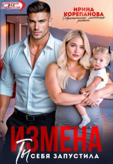 Измена. Ты себя запустила, Ирина Корепанова