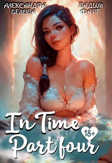 «Intime». Часть четвертая, Вадим Фарг