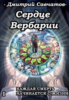 Сердце Вербарии (+аудиоверсия), Дмитрий Савчатов
