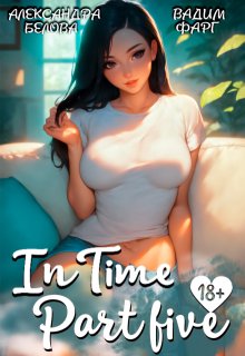 «Intime». Часть пятая, Вадим Фарг