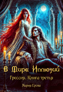 Грессия. Книга третья. В Мире Иллюзий., Мария Ерова