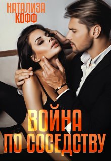 Война по соседству, Натализа Кофф