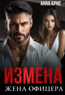 Измена. Жена офицера, Анна Арно