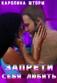 Запрети себя любить, Каролина Шторм