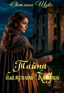 Тайна блаженной Катрин., Светлана Щуко