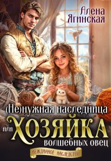 Ненужная наследница, или Хозяйка волшебных овец, Алена Ягинская