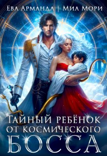 Тайный ребёнок от Космического Босса, Ева Арманда