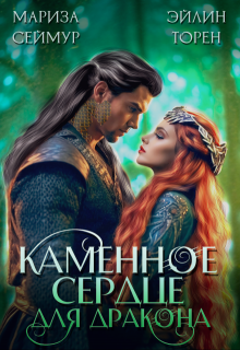 Каменное сердце для дракона, Эйлин Торен