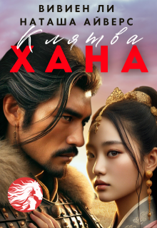 Клятва Хана, Наташа Айверс
