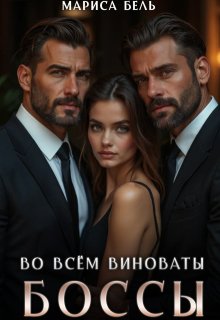 Во всём виноваты боссы, Мариса Бель