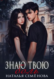 Знаю твою боль, Наталья Семёнова