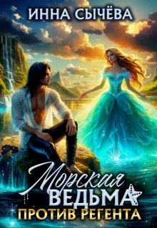 Морская ведьма против регента, Инна Сычева