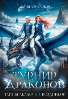 Турнир драконов. Тайны Академии всадников, Юлия Ханевская
