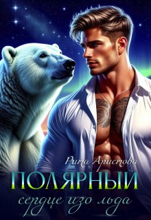 Полярный. Сердце изо льда, Рита Аристова