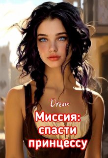 Миссия: спасти принцессу, Dream
