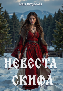 Невеста скифа., Анна Прохорова