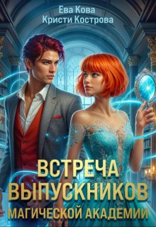 Встреча выпускников магической академии, Кристи Кострова