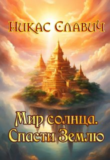 Мир солнца. Спасти Землю, Никас Славич